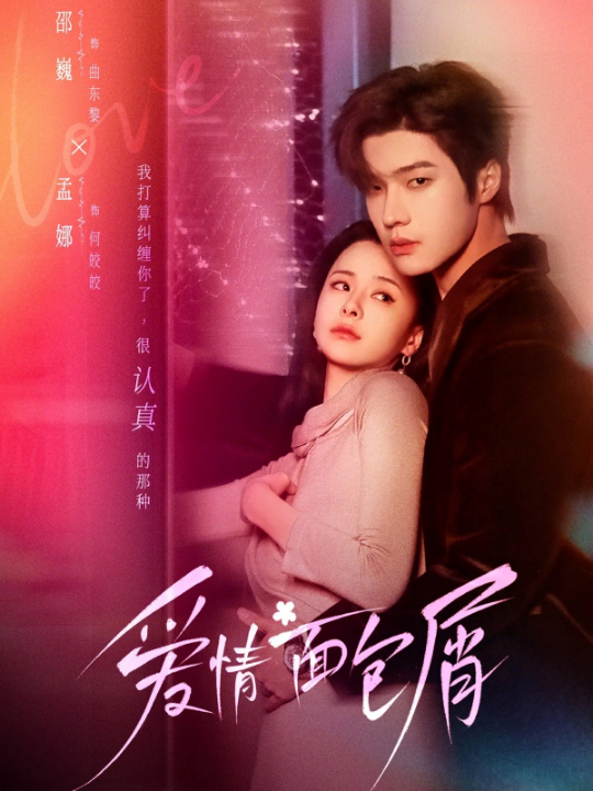 爱情面包屑（80集）邵巍＆孟娜