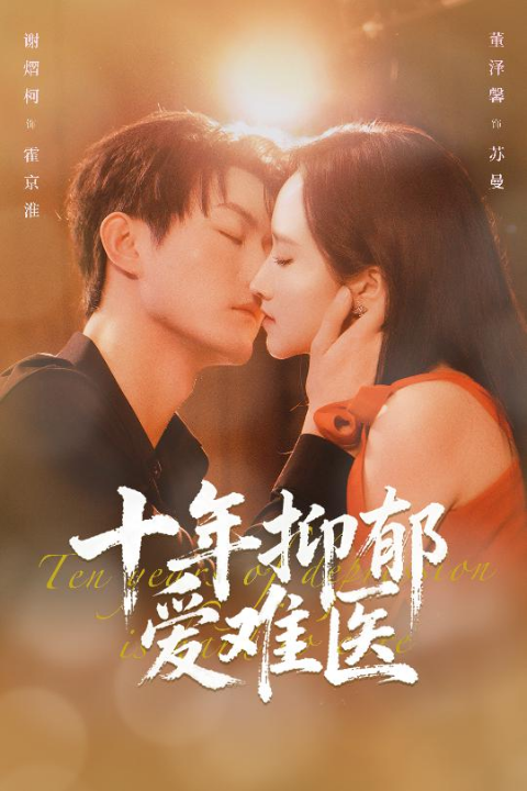 十年抑郁爱难医（61集）谢熠柯&董泽馨