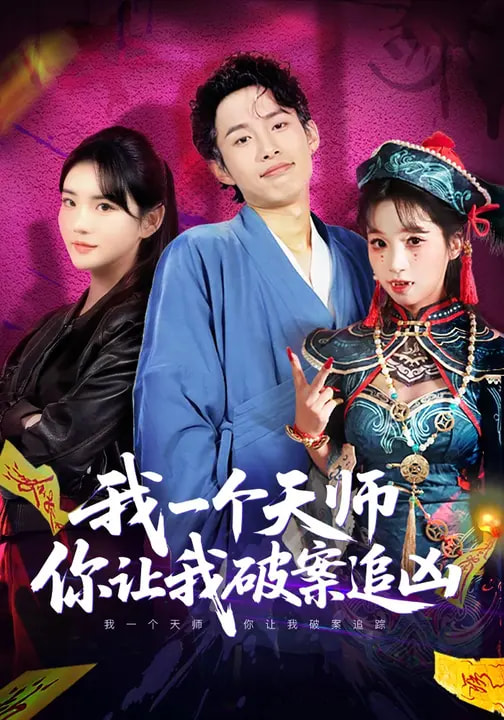 我一个天师，你让我破案追凶（69集）夏已傲&李真美