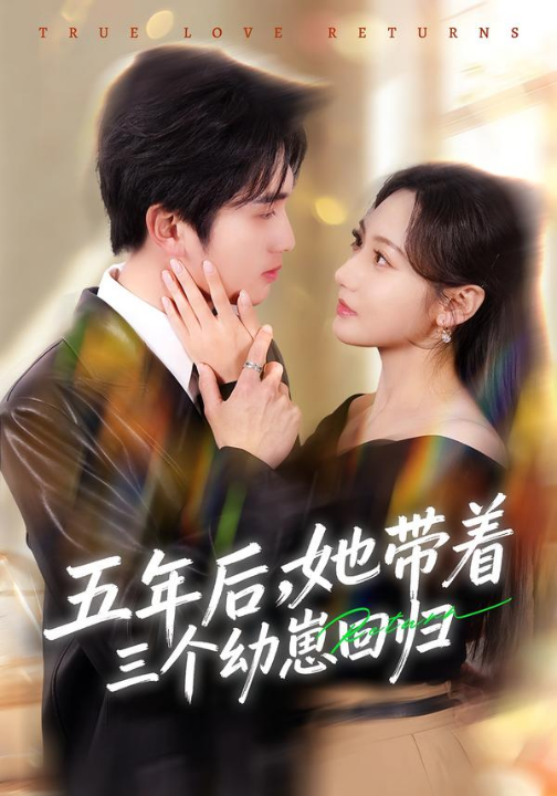 五年后，她带着三个幼崽回归（80集）李思杨＆景露