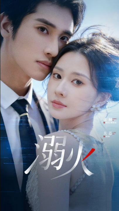 溺火（65集）张赫＆关芯