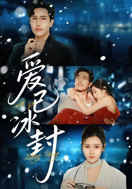爱已冰封（62集）刘小龙＆邹洁仪