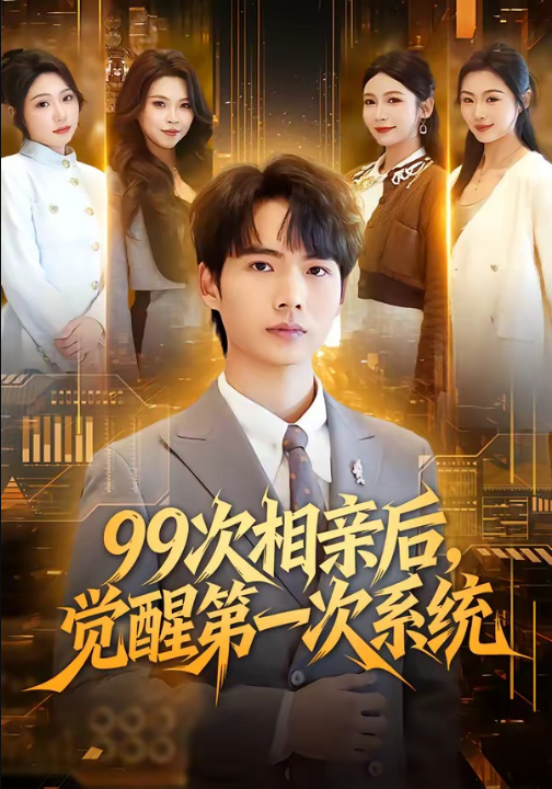 99次相亲后，觉醒第一次系统（79集）静允&蔡中原