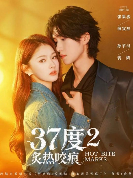 37度2炙热咬痕（70集）张集骏＆孙芊浔