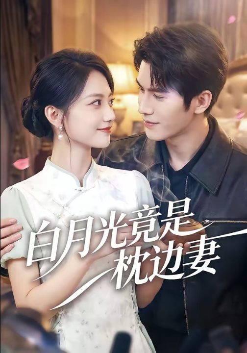 白月光竟是枕边妻（50集）席如意＆韩品杰