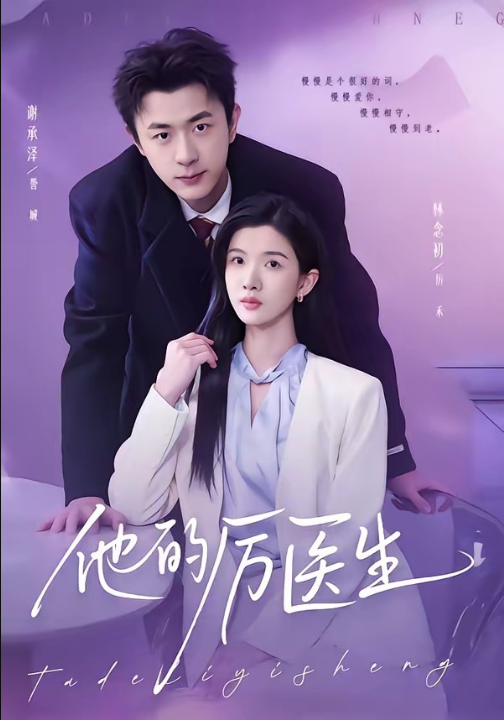 他的厉医生（72集）谢承泽&林念初