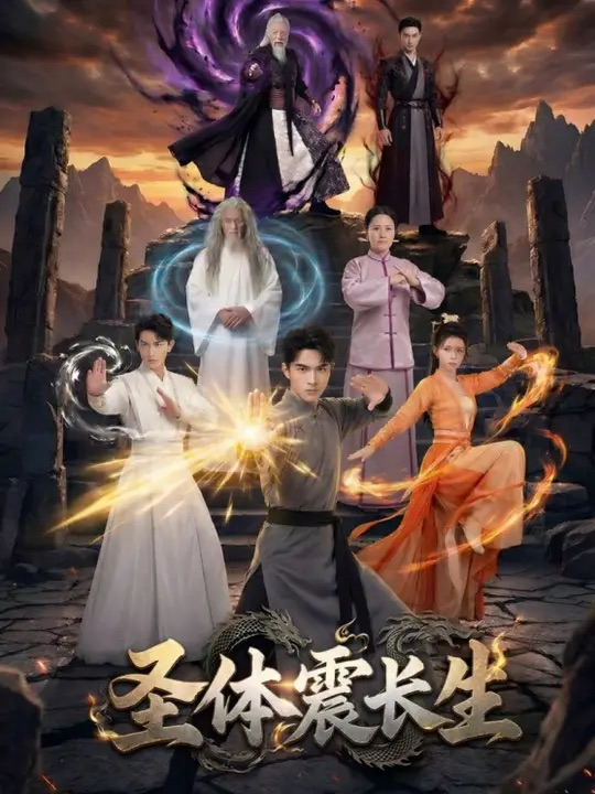 圣体震长生（50集）