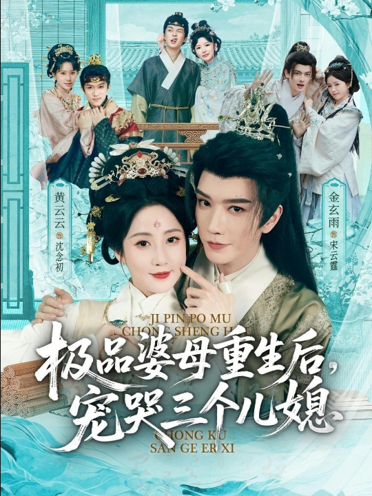 穿成极品婆母，带儿媳拳打渣男＆极品婆母重生后，宠哭三个儿媳（82集）金玄雨＆黄云云