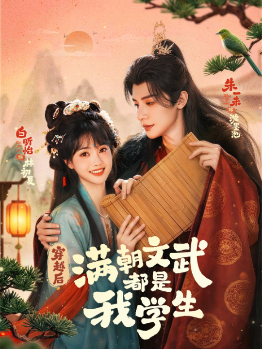 穿越后，满朝文武都是我学生（75集）朱一未&白昕怡