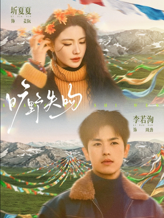 旷野失吻（90集）圻夏夏&李若洵