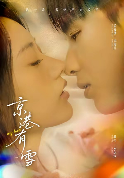 京港有雪（60集）李璟沣＆夏湉