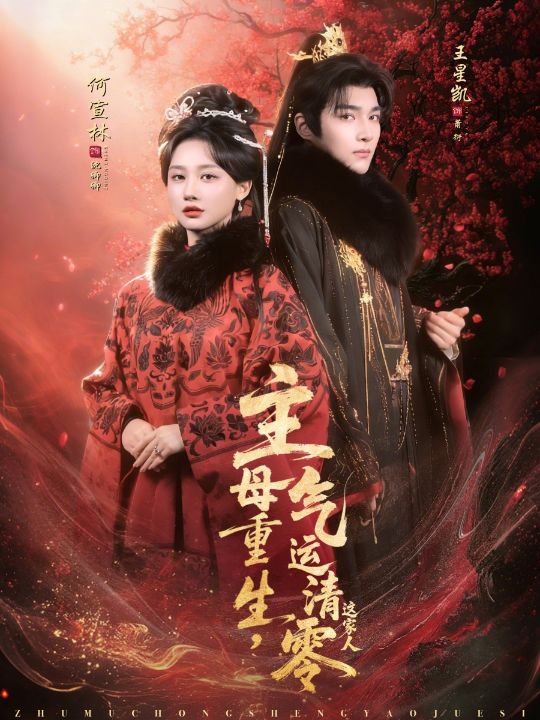 主母重生，气运清零这家人（79集）王星凯&何宣林