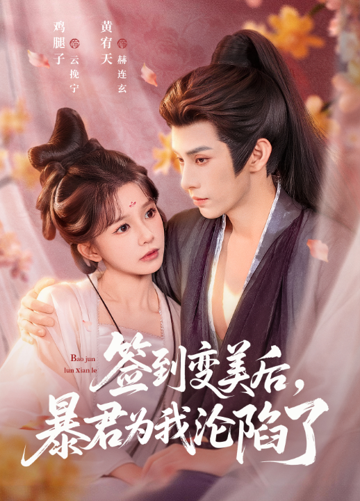 签到变美后，暴君沦陷了（78集）祁文婷＆黄宥天