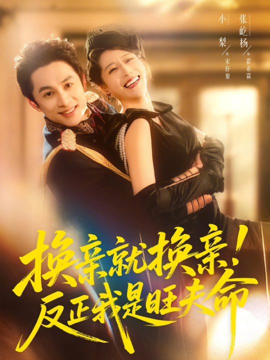 换亲就换亲！反正我是旺夫命（60集）张屹杨&小梨