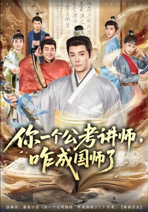 你一个公考讲师，咋成国师了（79集）李沐杰＆王魏翰