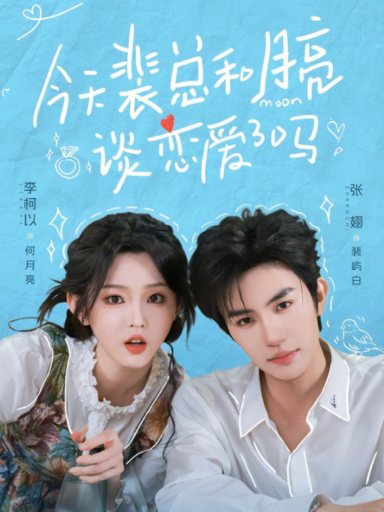 今天裴总和月亮谈恋爱了吗（63集）李柯以&张翅