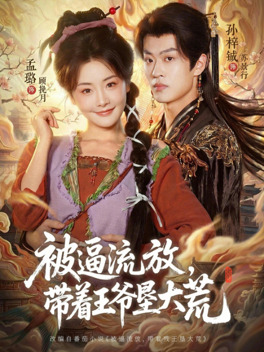 被逼流放，带着王爷垦大荒＆嫁王爷，惨流放，我带全家垦大荒（80集）孙梓铖＆孟璐
