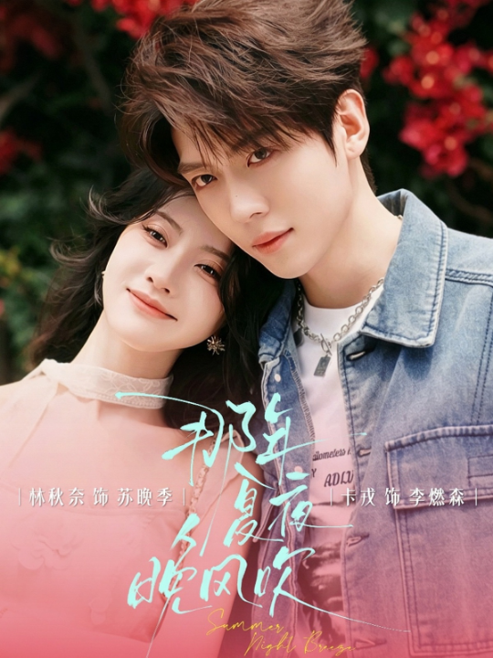 那年夏夜晚风吹（74集）林秋奈&卡戎