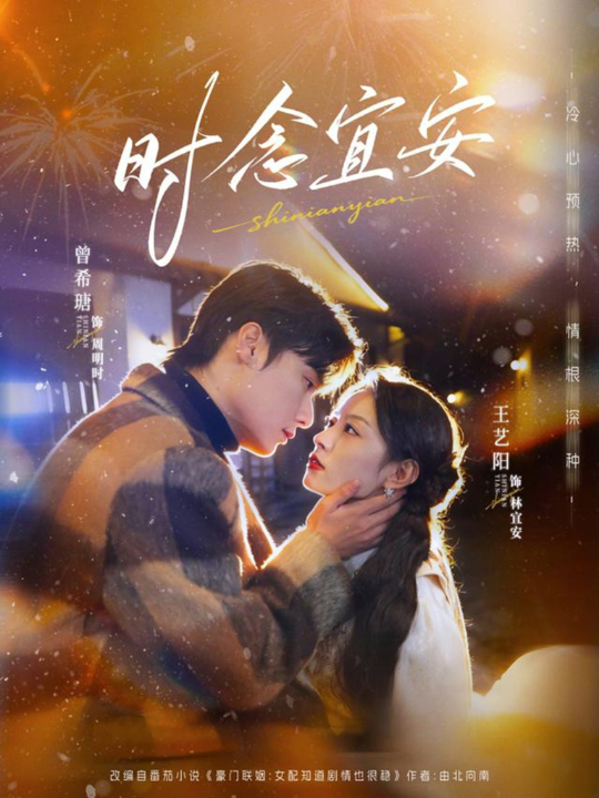时念宜安（77集）王艺阳&曾希塘