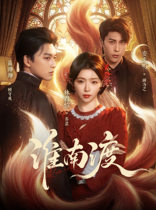 淮南渡（72集）黄帅帅&林君怡