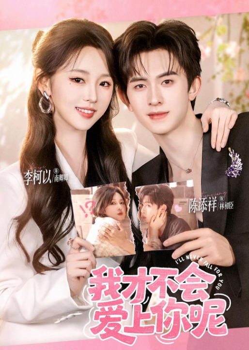 我才不会爱上你呢（71集）陈添祥＆李柯以