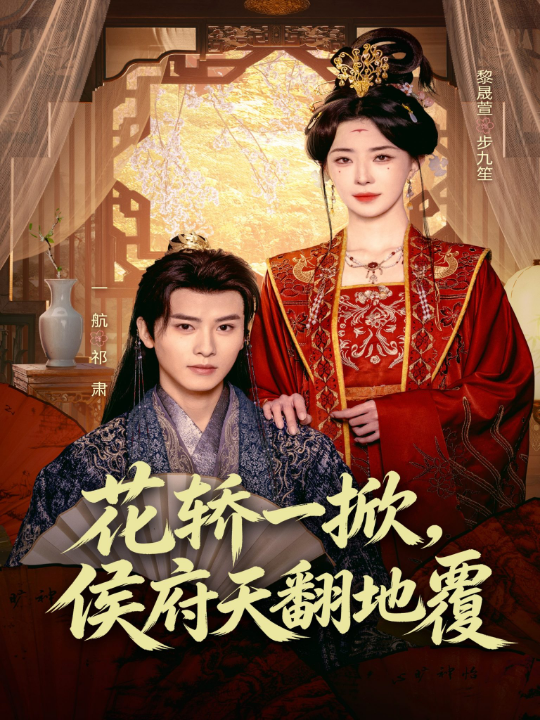 花轿一掀，侯府天翻地覆（77集）一航&黎晟萱