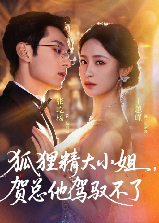 狐狸精大小姐，贺总他驾驭不了＆灵俏大小姐，贺总他驾驭不了（74集）张屹杨＆王思瑾
