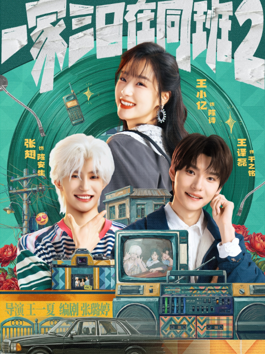 一家三口在同班2（78集）王小亿&张翅