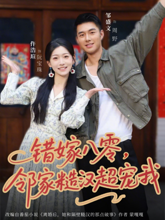 错嫁八零，邻家糙汉超宠我（68集）仵浩瑄&邹盛文