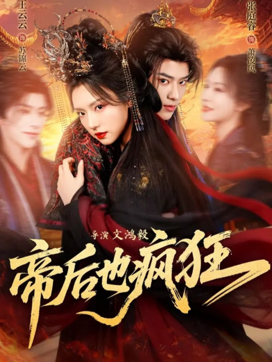 帝后也疯狂（76集）张庭容&王云云