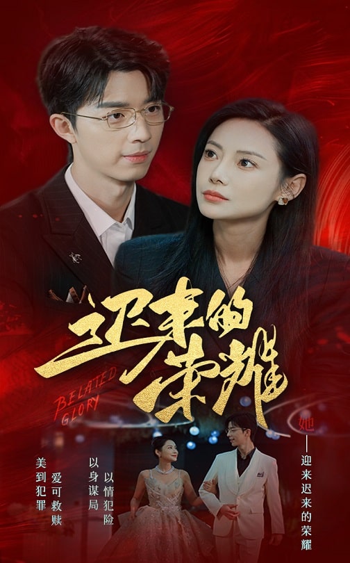 迟来的荣耀（79集）