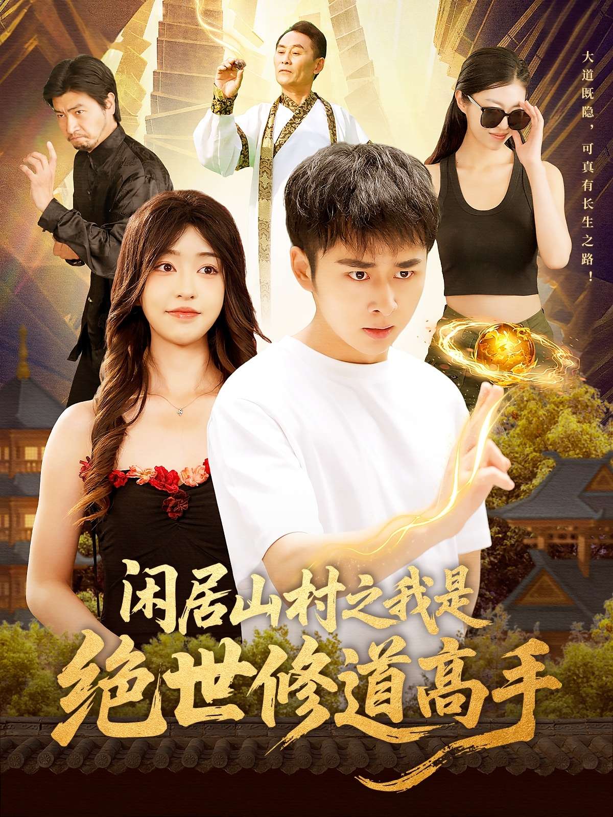 闲居山村之我是绝世修道高手（128集）涂鑫艺&卢艺煊