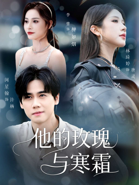他的玫瑰与寒霜（60集）林琦婷&李曾