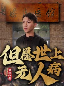 但愿世上无人病（66集）明珠