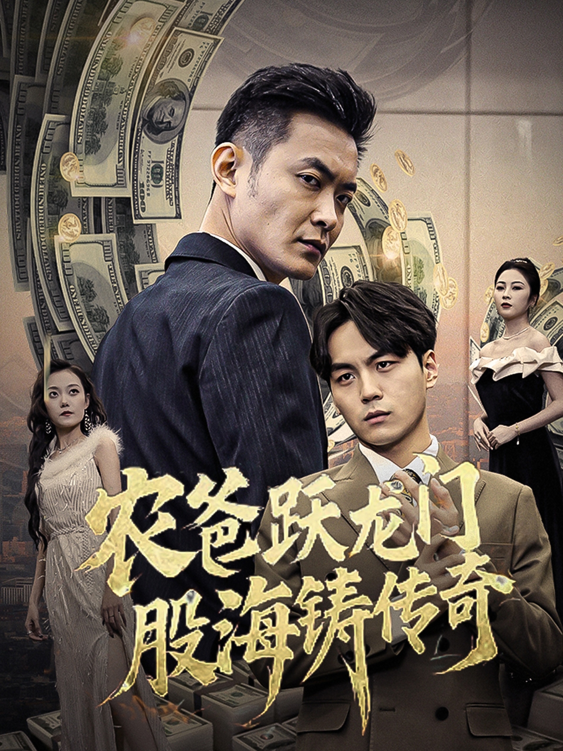 农爸跃龙门股海铸传奇&人不可貌相（40集）