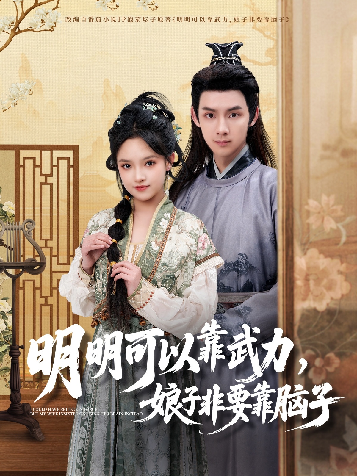 明明可以靠武力，娘子非要靠脑子（76集）林永炬＆吴梦媛