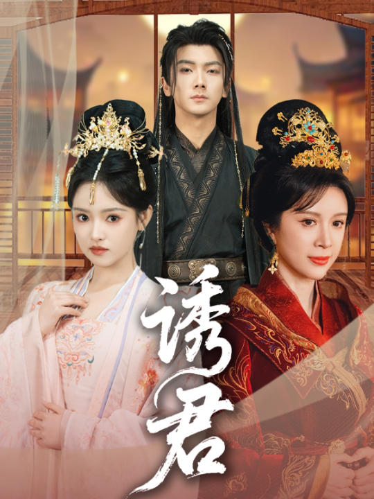 诱君（64集）刘轩＆吴梦媛