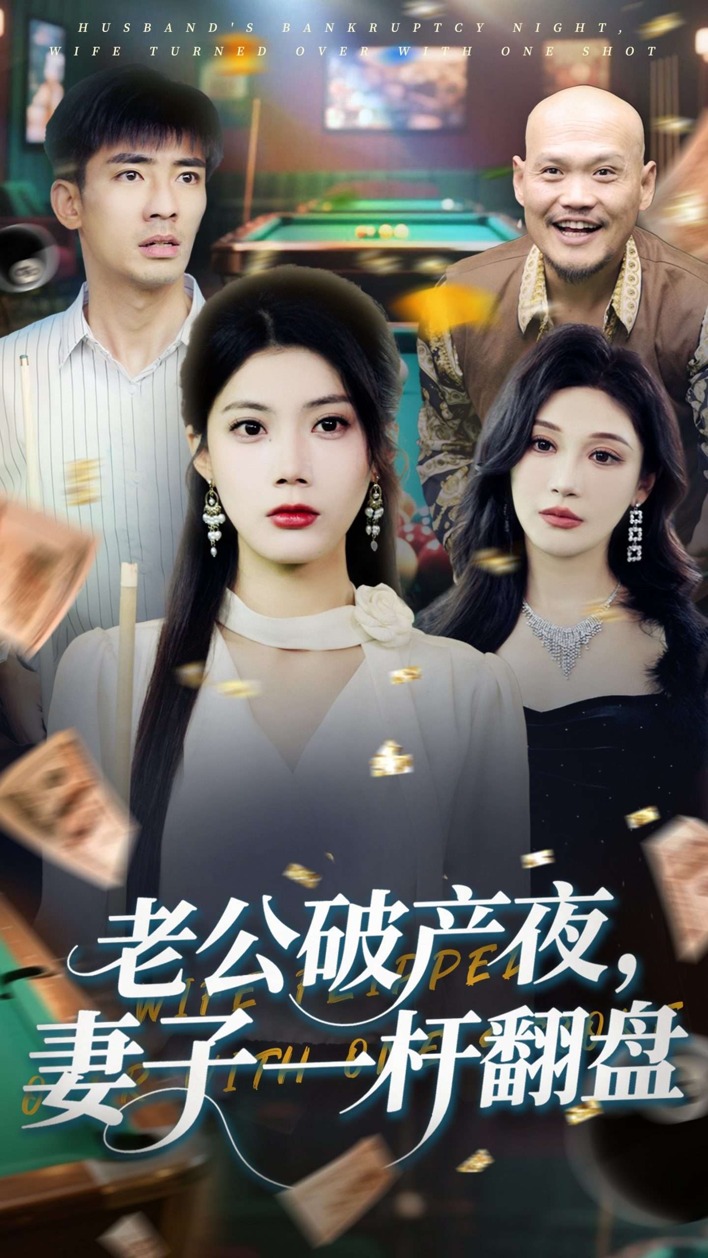 老公破产夜妻子一杆翻盘（60集）张瀚文&苏文文