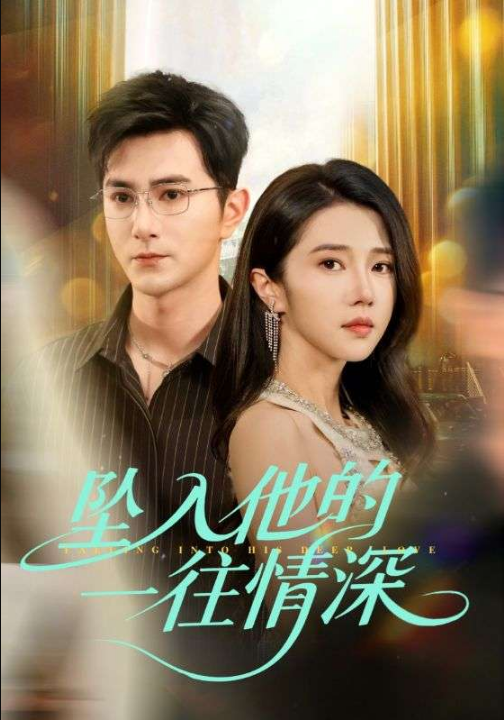 坠入他的一往情深（75集）张启璇&韦嫣然