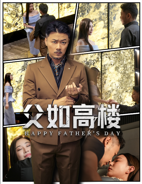 父如高楼（58集）马健勋＆王钢琴