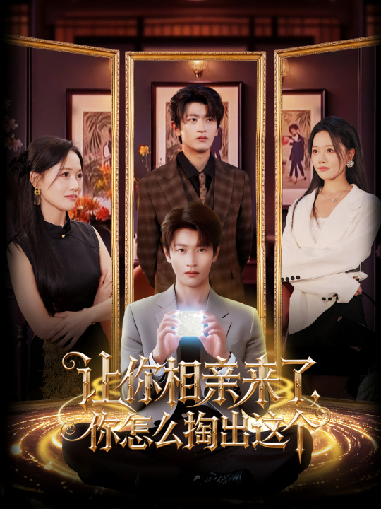 让你相亲来了你怎么掏出这个（89集）韩叙&曹千袆