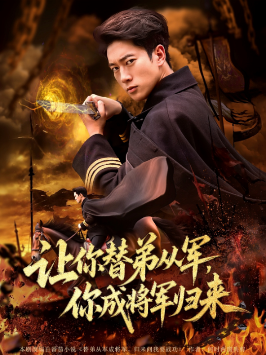 让你替弟从军，你成将军归来&让你替弟从军你成将军归来（79集）李北辰