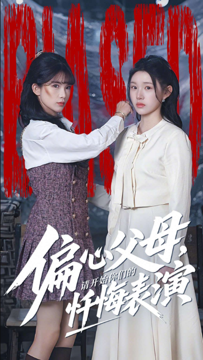 偏心父母，请开始你们的忏悔表演＆真千金她重启系统，改人生（80集）代嘉莉＆曹雅雯