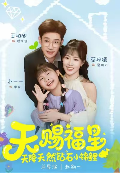 天赐福星天降天然钻石小锦鲤（30集）荀梓嫣＆王柏旭