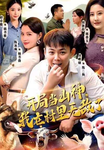 开局当山神，我在村里无敌了（71集）刘峰硕＆刘凯伦＆陈沐琳＆邱卓雅