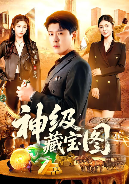 神级藏宝图（95集）韩雨轩＆邵迪