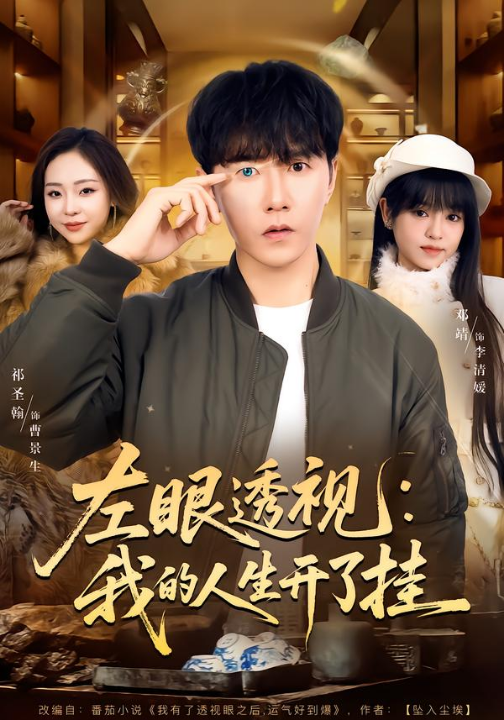 左眼透视：我的人生开了挂（80集）邓靖&祁圣翰