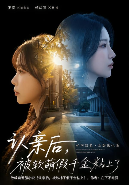 认亲后，被软萌假千金粘上了（65集）罗奕＆裴茂旭