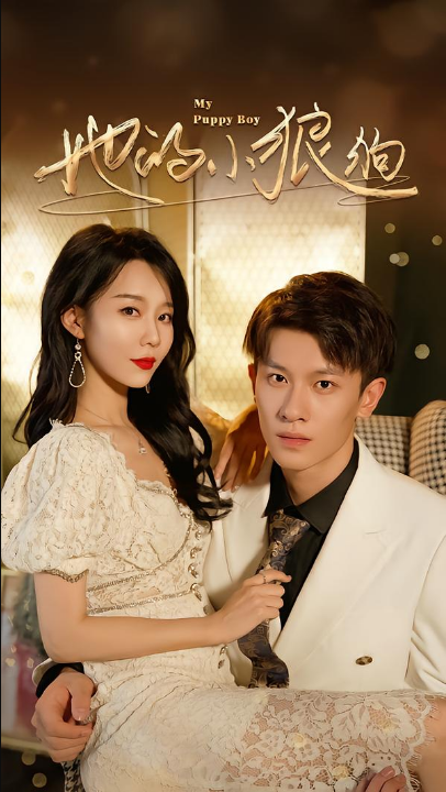 她的小狼狗＆灿烂的风（60集）冯伊洋＆刘寒羽