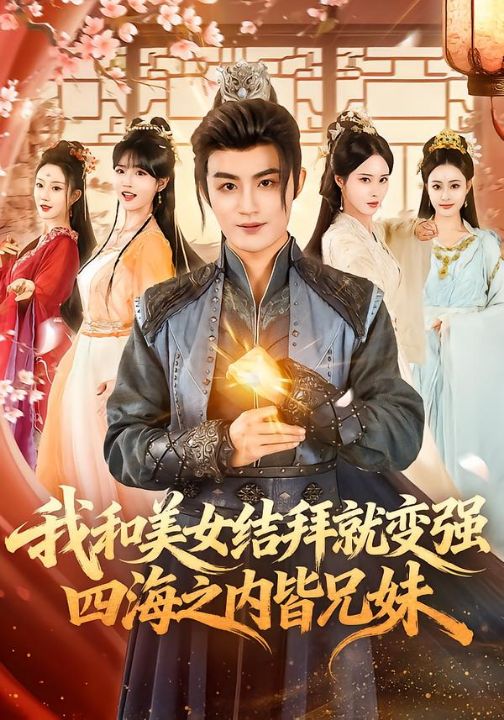 我和美女结拜就变强，四海之内皆兄妹（63集）李真美＆宋骏毅